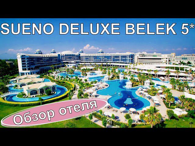SUENO DELUXE BELEK 5* Полный обзор отеля Турция, Белек - 4К  видео