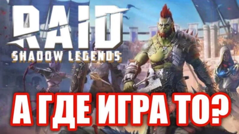 Обзор Raid Shadow Legends. Гача-Казино!