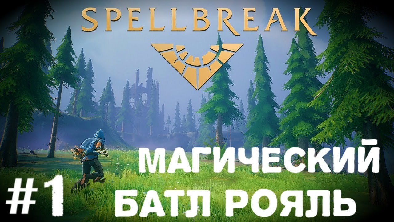Магический Батл Рояль   Spellbreak стрим прохождение часть #1