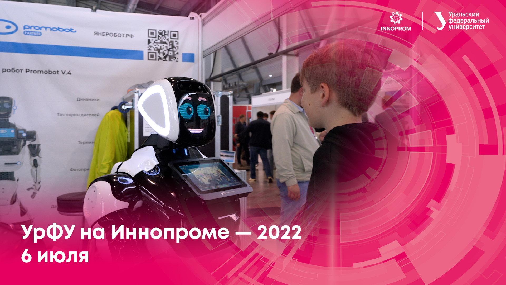 УрФУ на Иннопроме — 2022. 6 июля