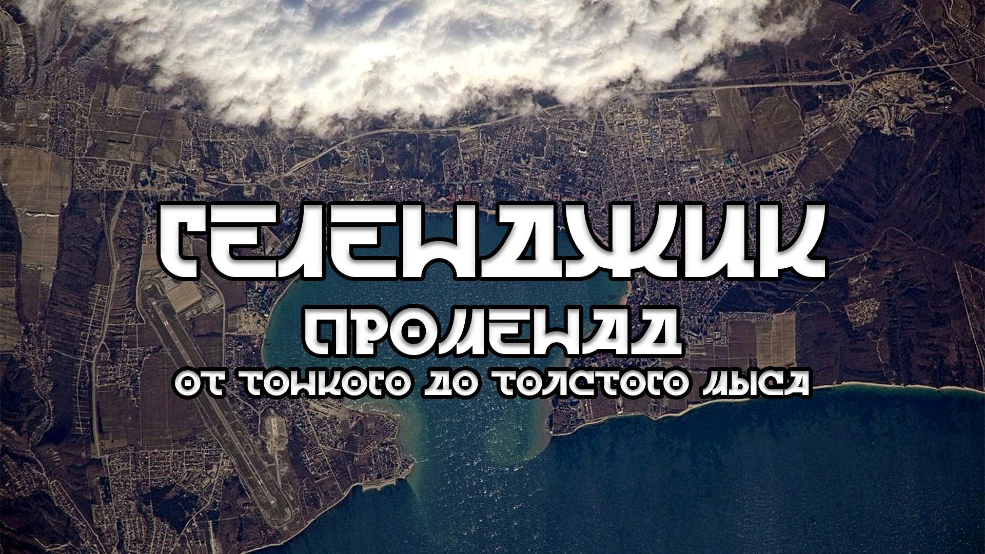 Геленджик. Променад. 2024 год