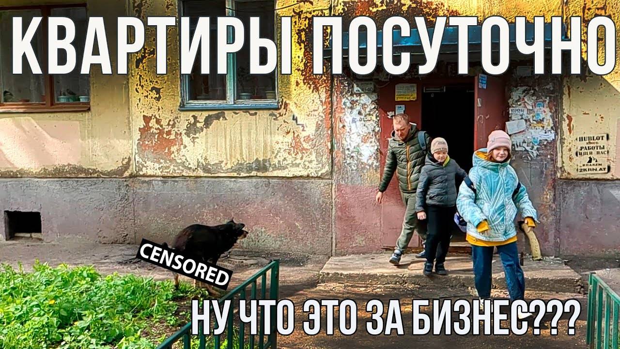 Квартиры посуточно. Ну что это за бизнес??? | Посутка - не шутка!
