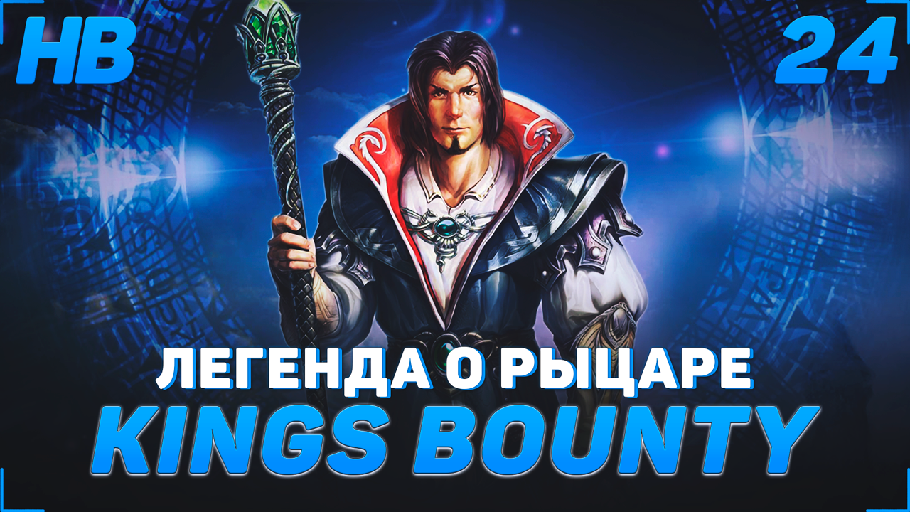 ПРИКЛЮЧЕНИЯ НА ВОСТОЧНЫХ ОСТРОВАХ | ПРОХОЖДЕНИЕ KING'S BOUNTY ЛЕГЕНДА О РЫЦАРЕ | 24 СЕРИЯ