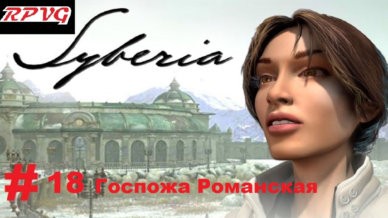 Прохождение Syberia -Часть 18: Госпожа Романская