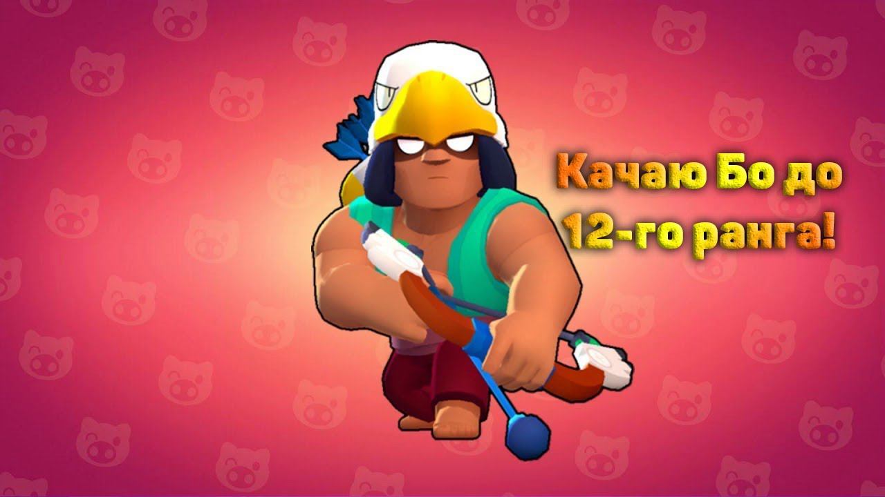 Стрим den_544 играет Brawl Stars (качаю Бо до 12-го ранга!)