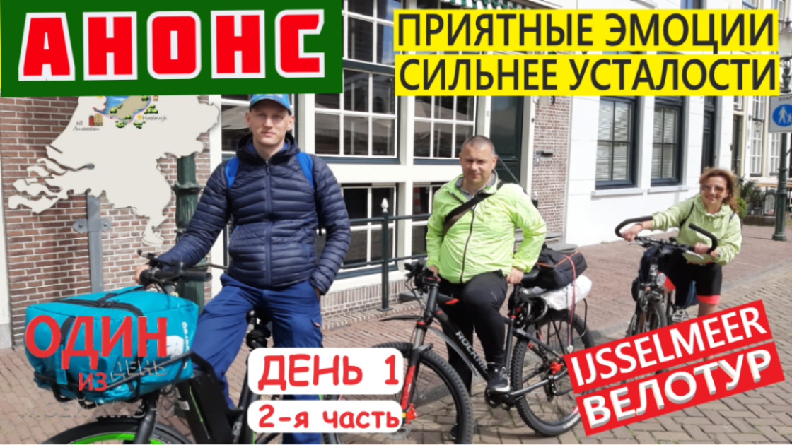 Велотур вокруг Ijsselmeer | Анонс 2-й части
