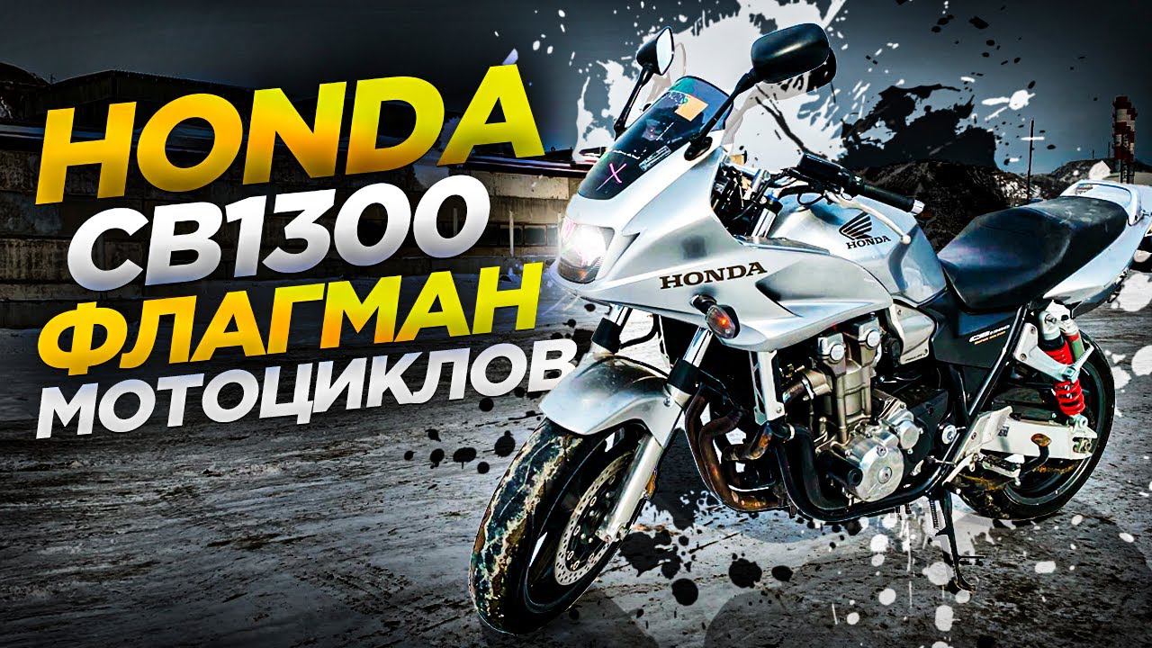 Мотоцикл из Японии.Honda CB1300 - 100 л.с.Как отправить в регион.