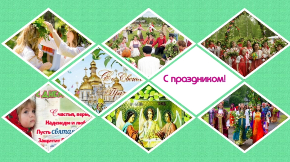 Поздравление с Троицей