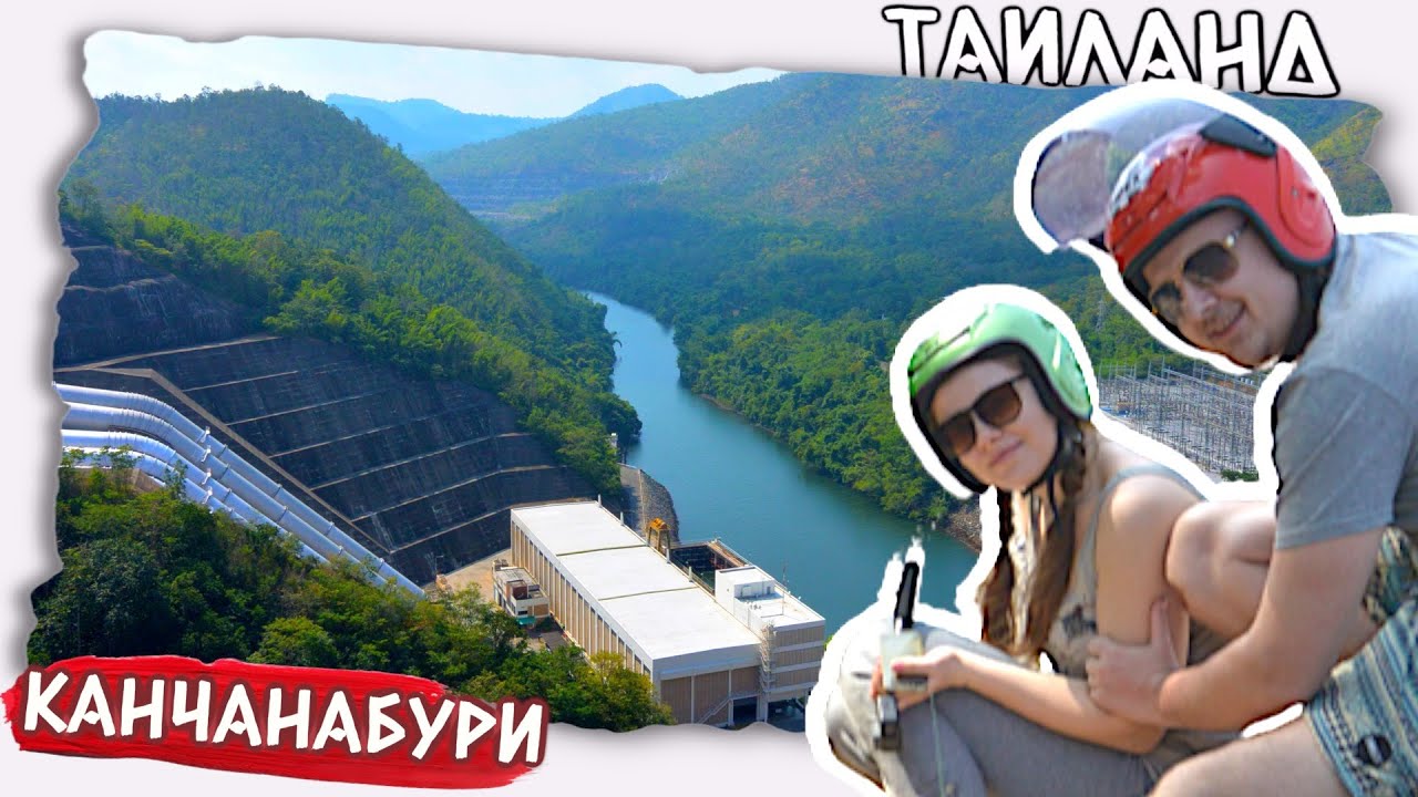 Наше первое мотопутешествие  | Таиланд провинция Канчанабури