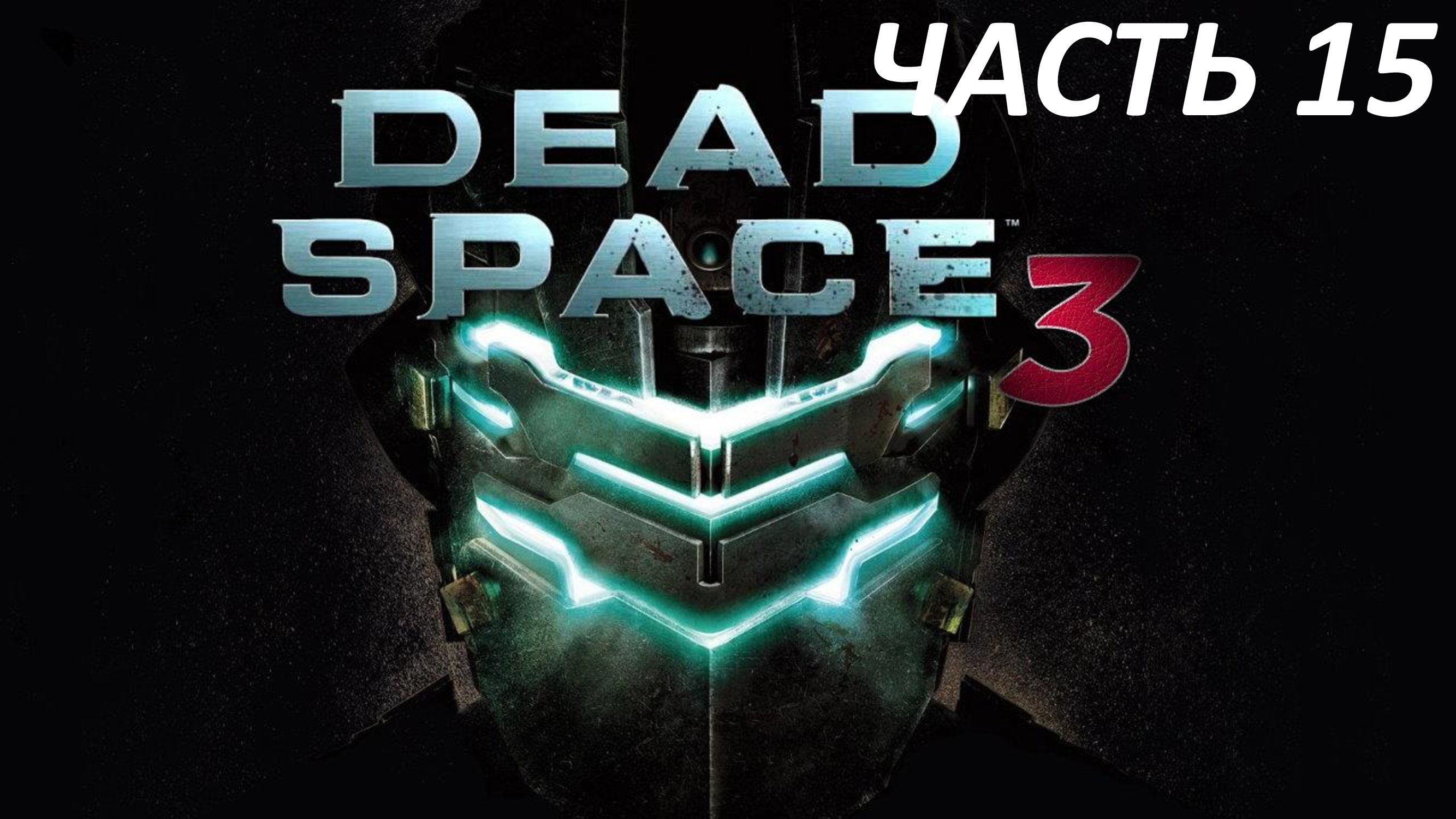 Dead Space 3 - Часть 15 - Прихоти Судьбы
