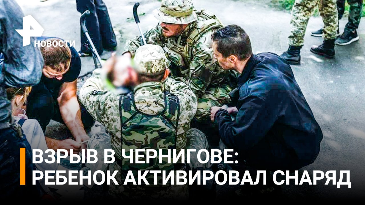 Дети пострадали при взрыве боеприпаса на выставке оружия в Чернигове / РЕН Новости