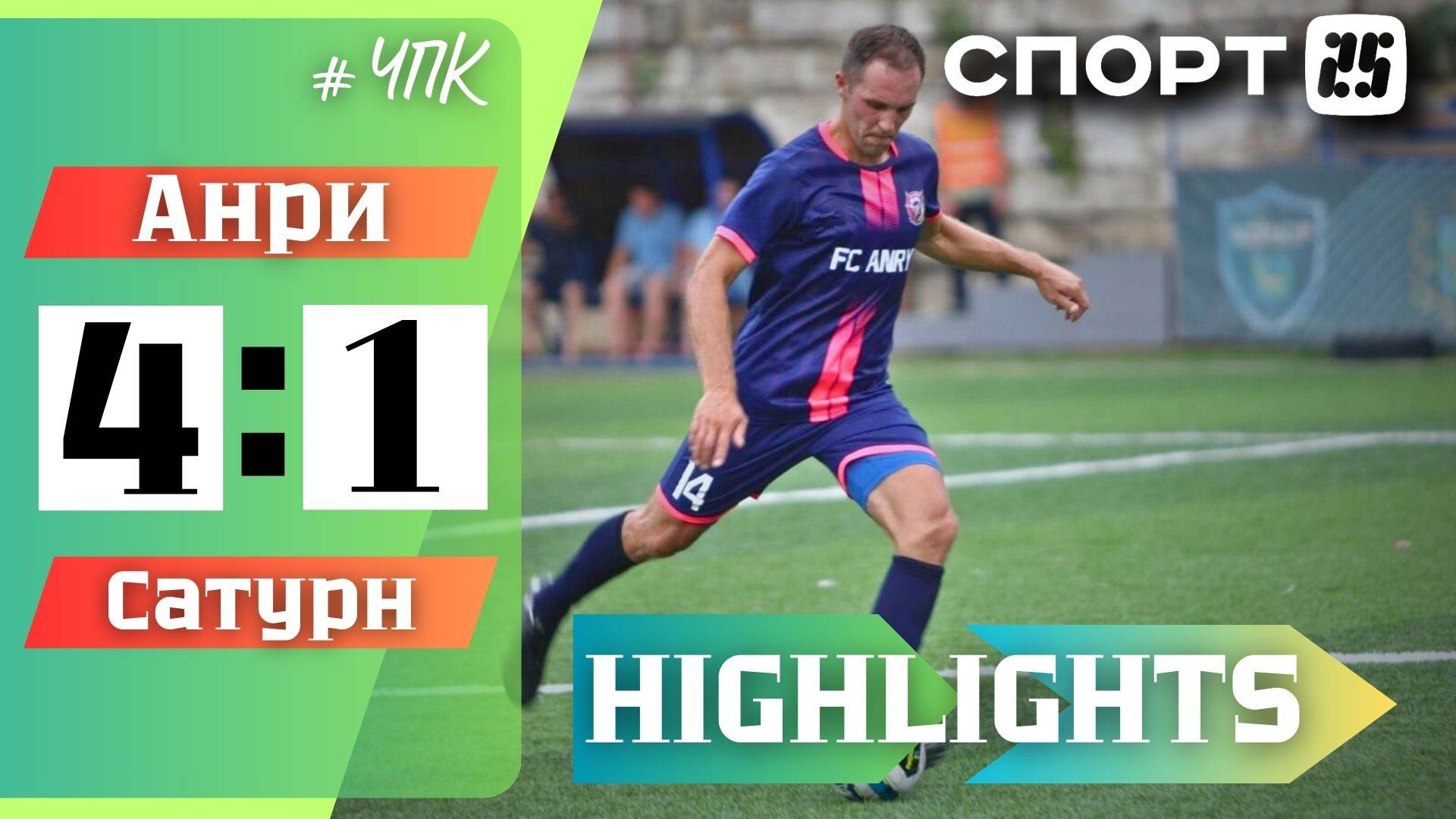 «Анри» - «Сатурн» / 25.05.2024 / Чемпионат Приморского края по футболу / Моменты матча, голы