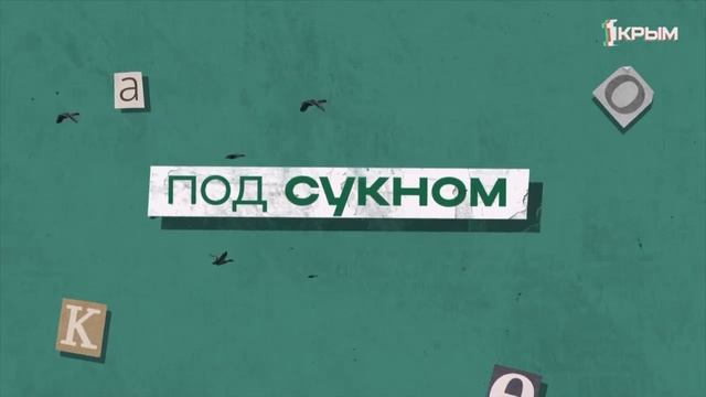 Под сукном. Наталья Трещёва