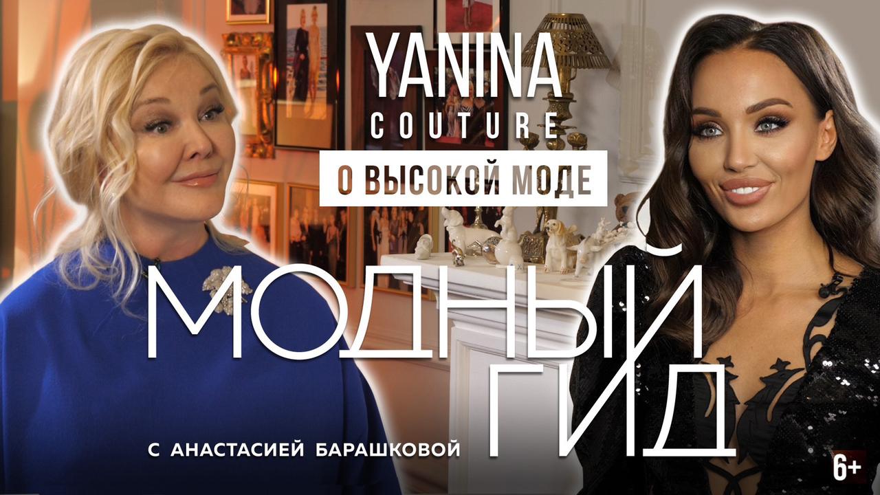 ВЫСОКАЯ МОДА С YANINA COUTURE / МОДНЫЙ ГИД / 4 СЕРИЯ / 6+