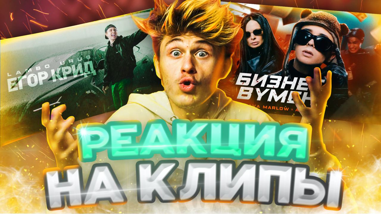 ЛУНТИК РЕАГИРУЕТ НА ЕГОР КРИД - LAMBO URUS / SLAVA MARLOW - БИЗНЕС ВУМАН