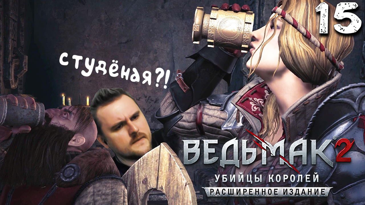 ПРЕДАТЕЛЬСТВО (15) ► Ведьмак 2 ► Расширенное издание