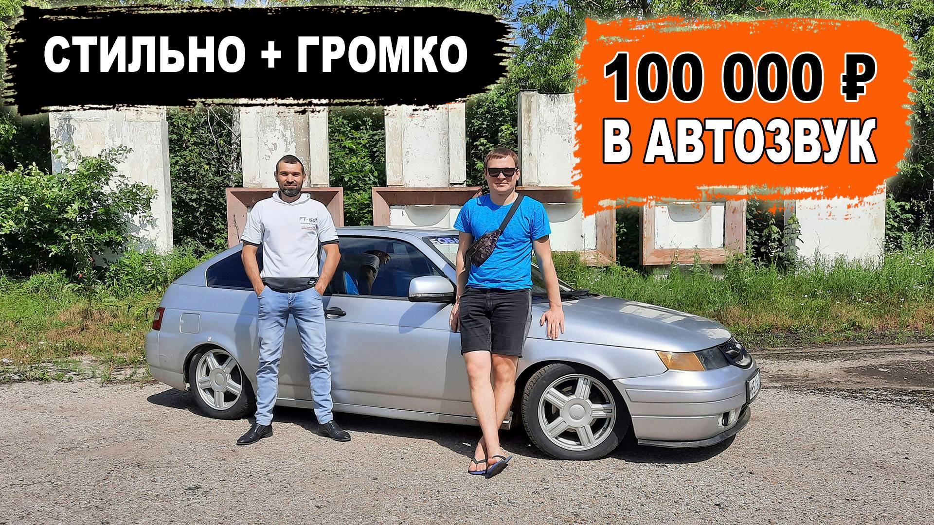 Стильный и громкий ВАЗ 2112 купе / 100 000 ₽ в АВТОЗВУК