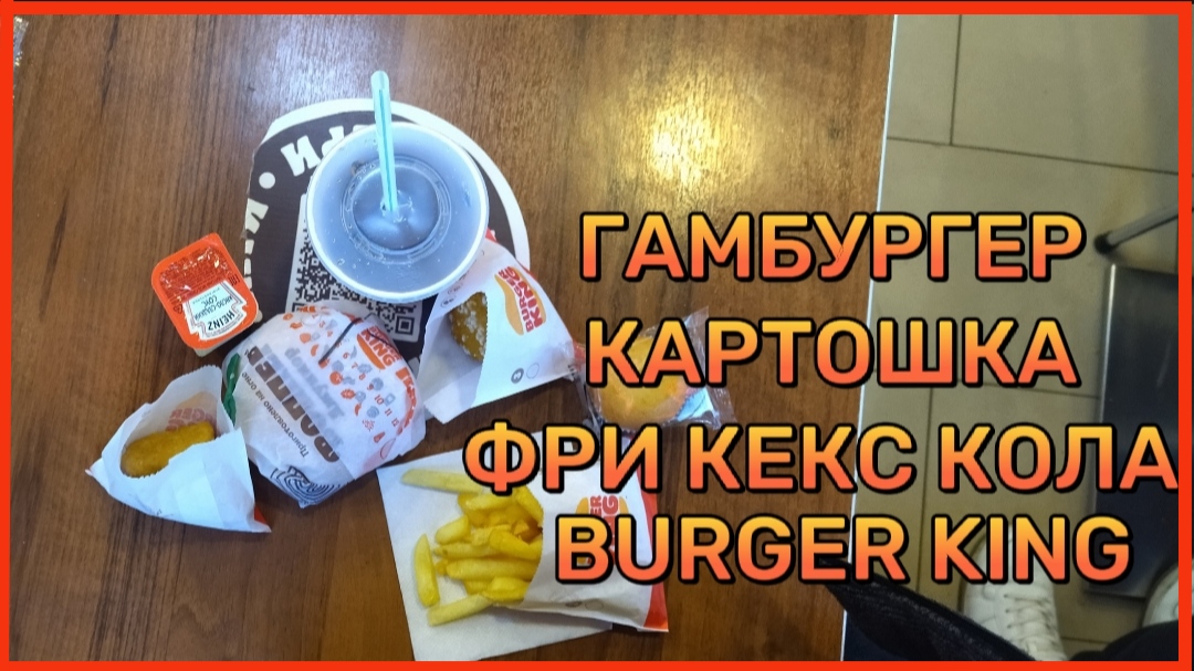 ГАМБУРГЕР КАРТОШКА ФРИ КЕКС КОЛА BURGER KING