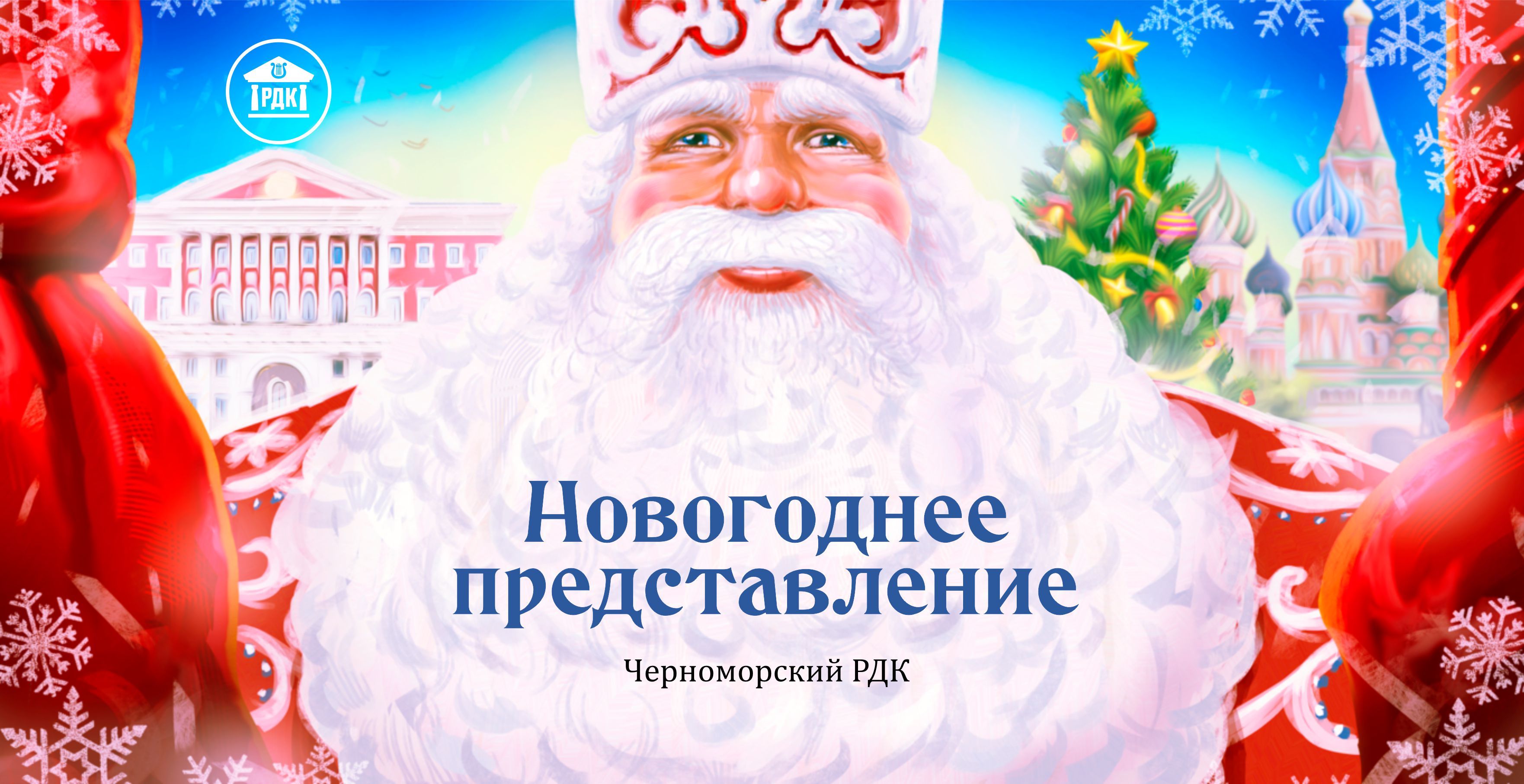 Новогодняя сказка (2022)