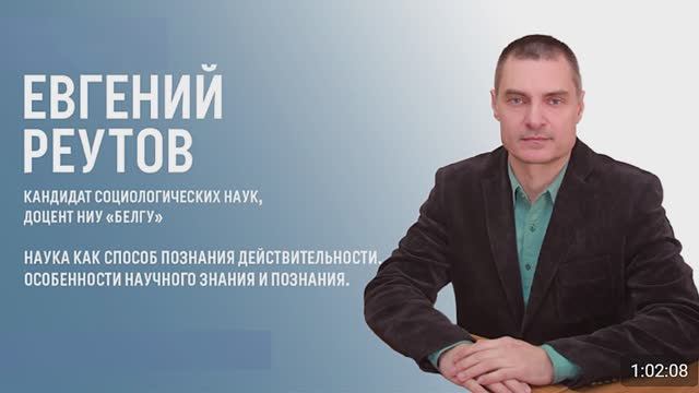 Наука как способ познания действительности. Особенности научного знания и познания