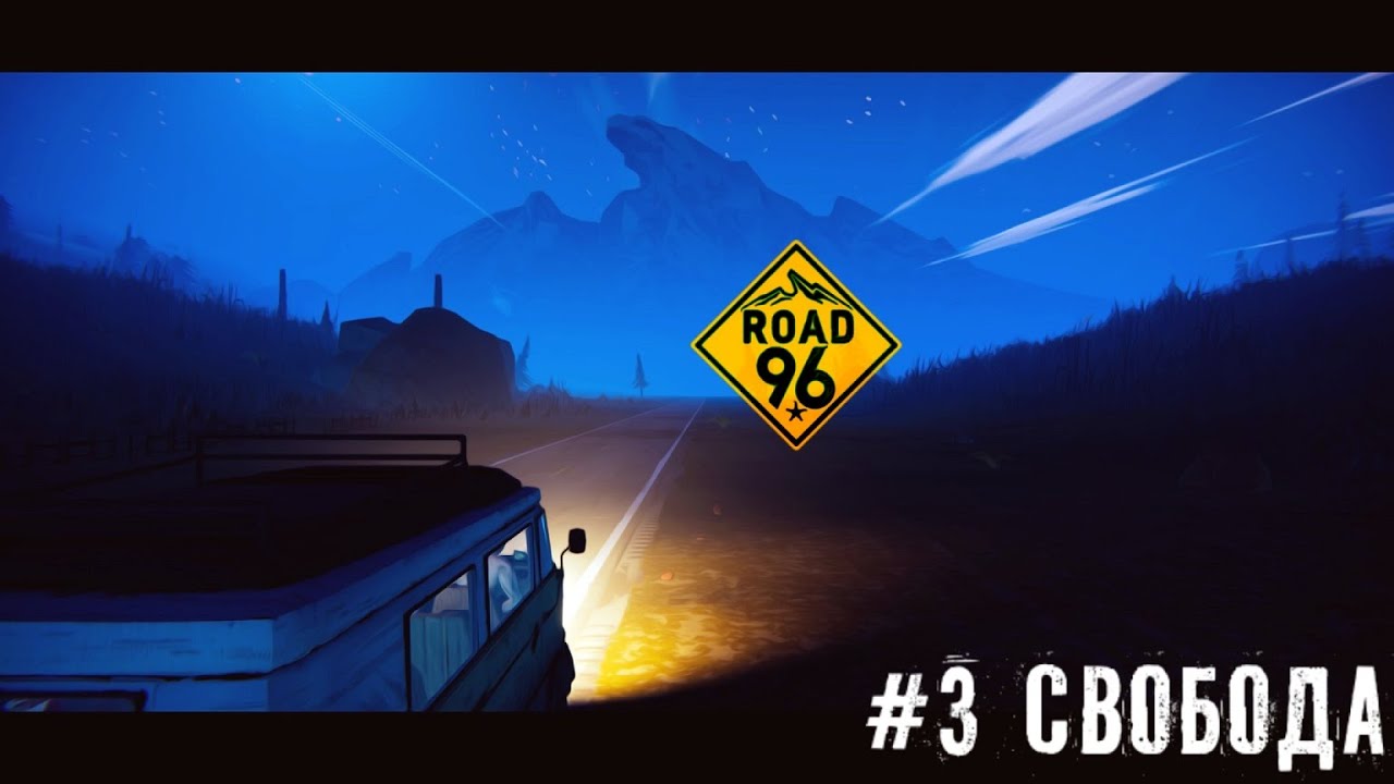 Трасса 96 Свобода | Road 96 прохождение летсплей часть #3