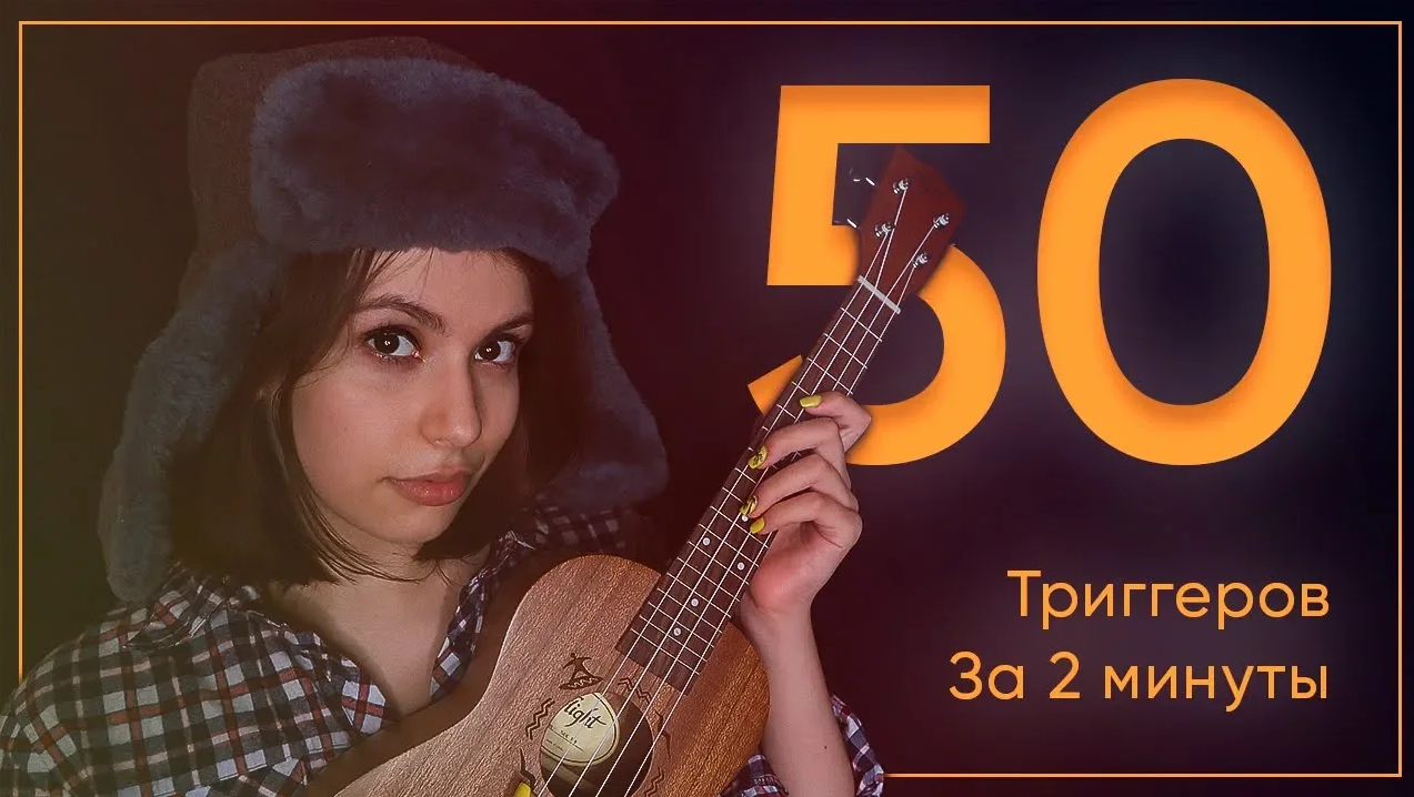 АСМР 50 ТРИГГЕРОВ ЗА 2 МИНУТЫ ♥  ASMR 50 TRIGGERS IN 2 MINUTES