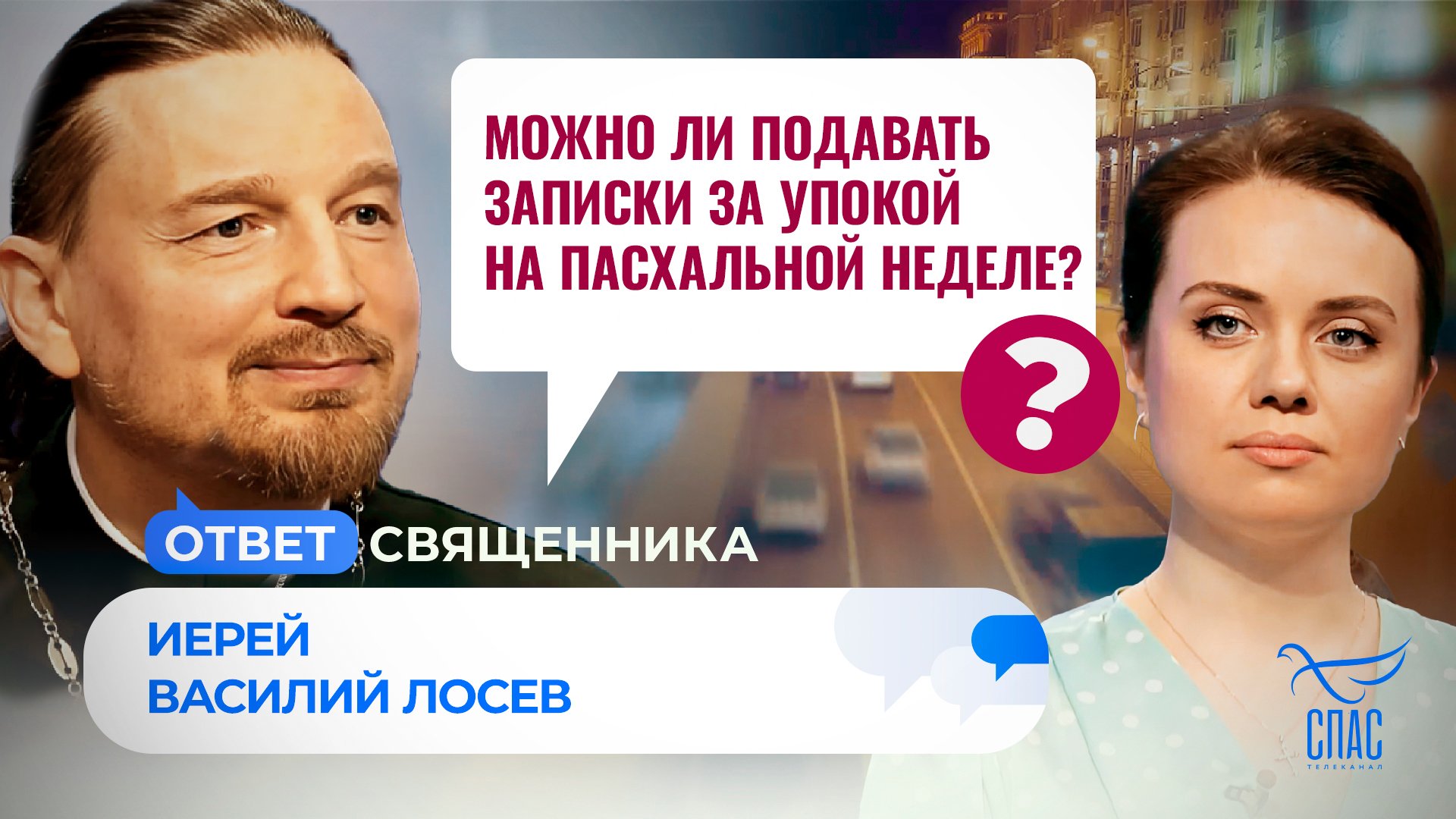 МОЖНО ЛИ ПОДАВАТЬ ЗАПИСКИ ЗА УПОКОЙ НА ПАСХАЛЬНОЙ НЕДЕЛЕ? / ОТВЕТ СВЯЩЕННИКА