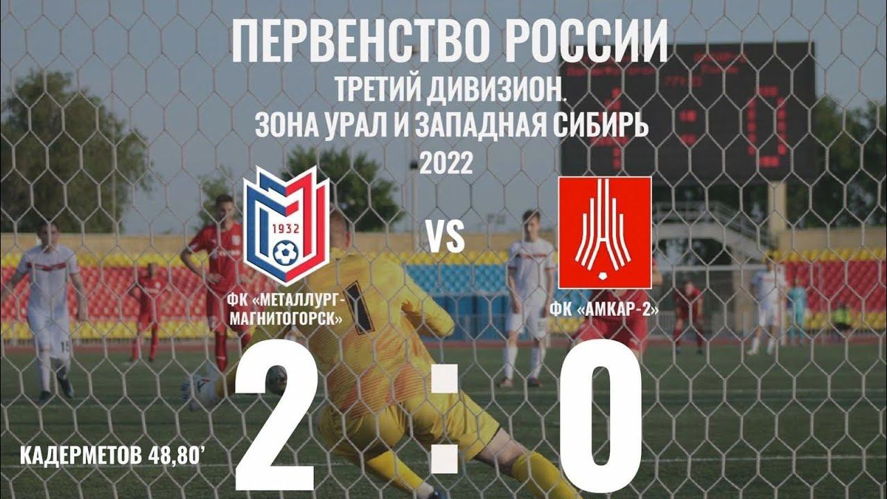 ФК "Металлург" Магнитогорск - ФК "Амкар -2"  Пермь