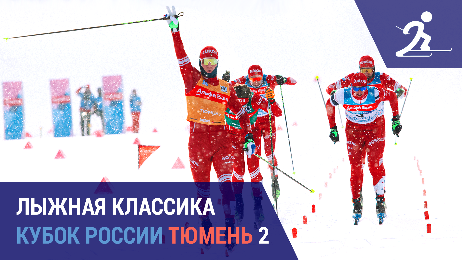 Лыжные гонки. Кубок России. Тюмень 2 | Генеральная репетиция Спартакиады