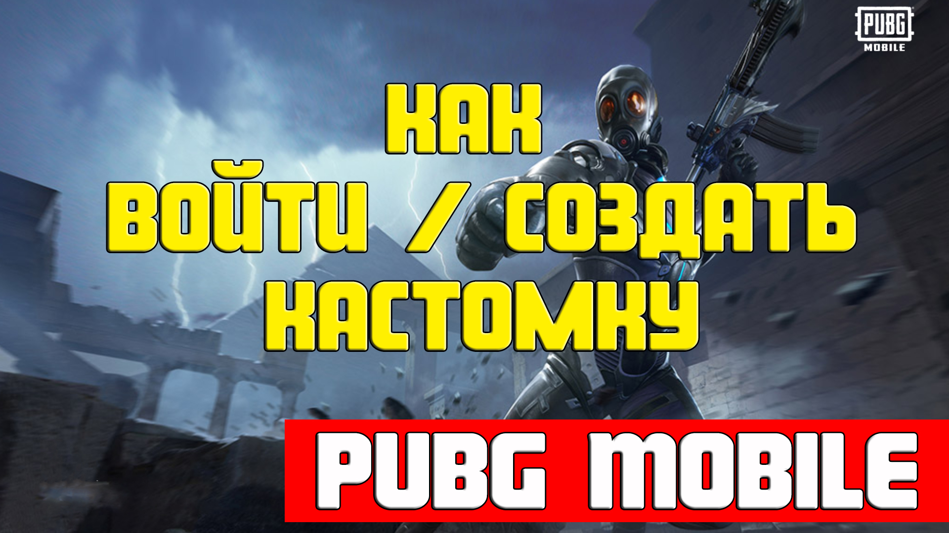 Pubg Mobile | Как зайти в кастомку | Как создать кастомку | custom room