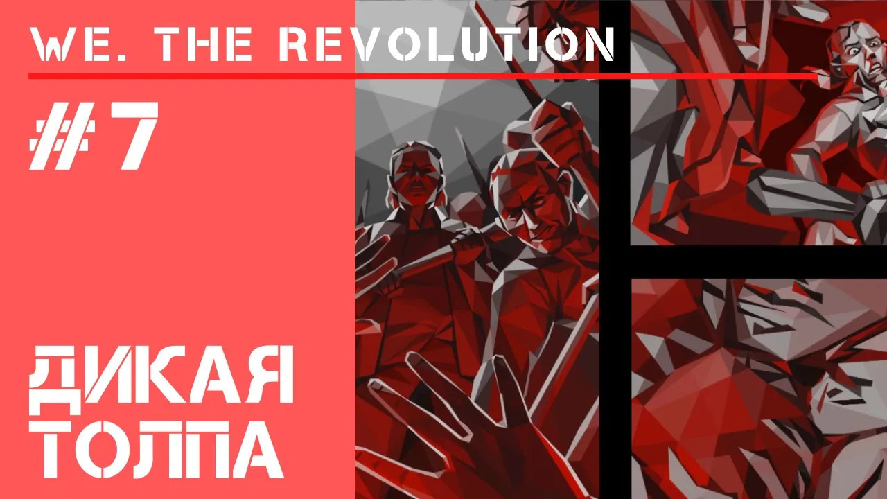 Толпа не простила / We The Revolution: прохождение #7
