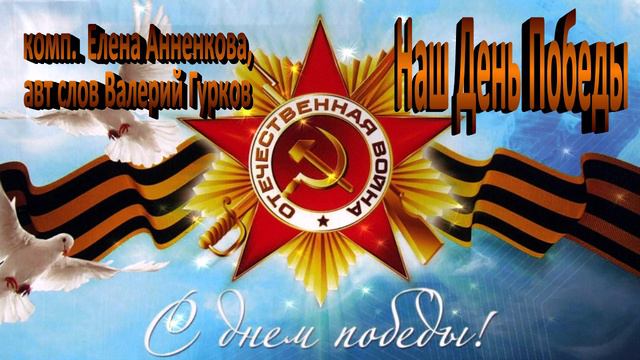 НАШ ДЕНЬ ПОБЕДЫ _ Валерий Гурков _ Композитор Елена Анненкова _ demo