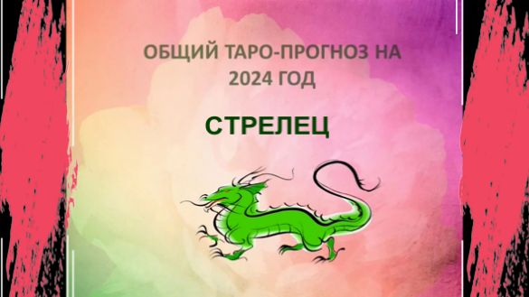 СТРЕЛЕЦ ОБЩИЙ ТАРО-ПРОГНОЗ НА 2024 ГОД