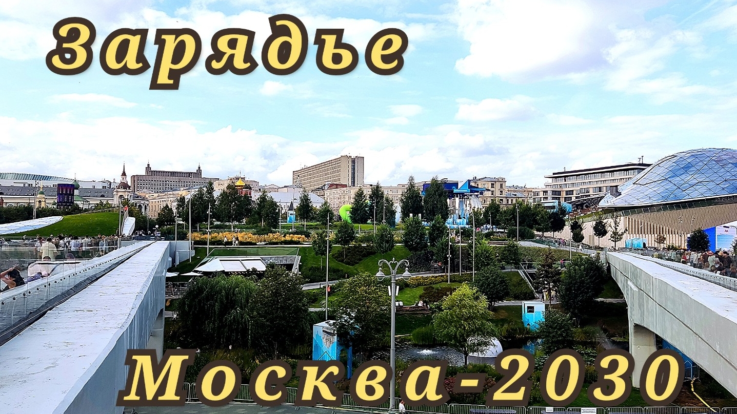 Зарядье Москва-2030