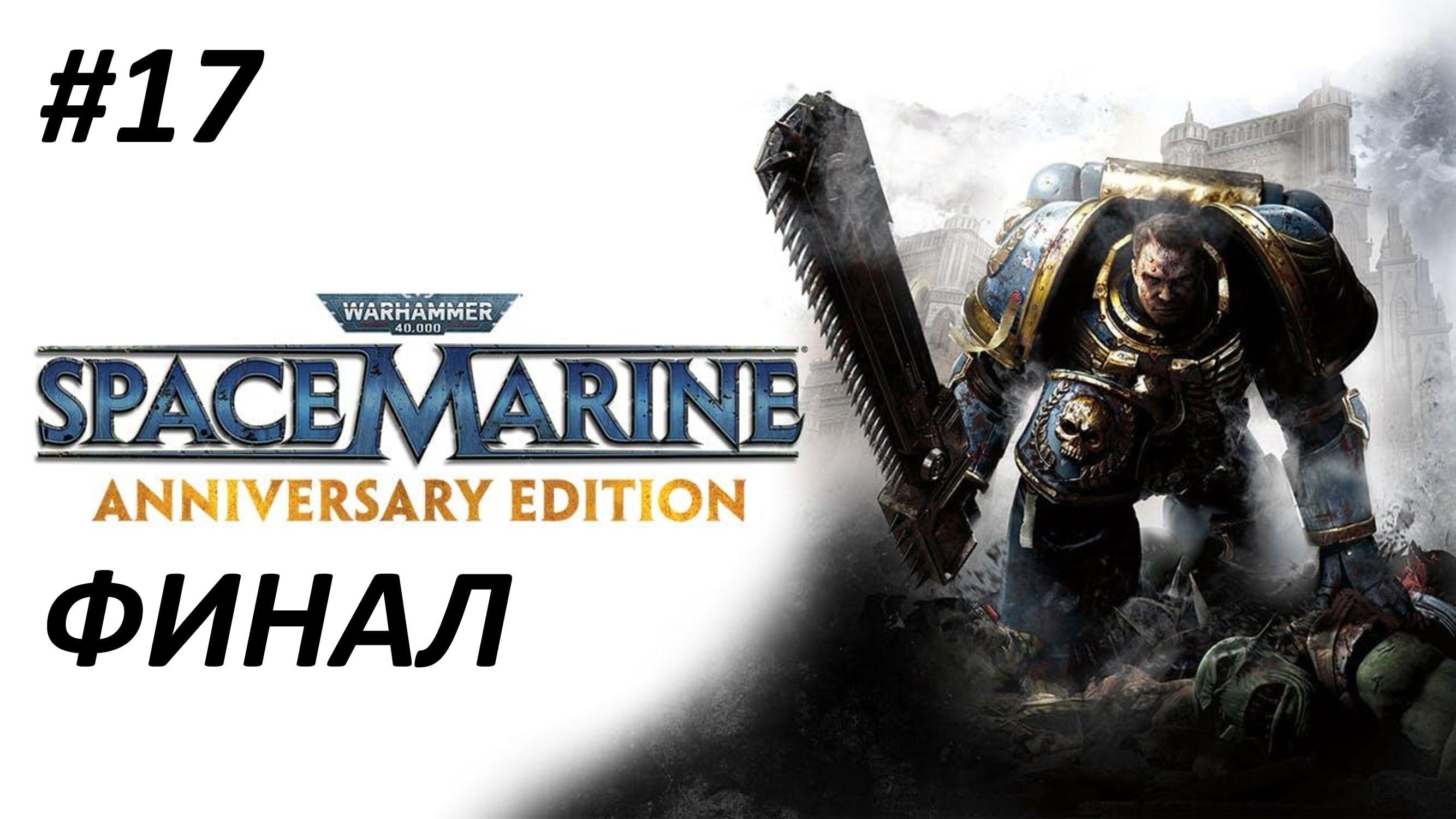 ФИНАЛ WARHAMMER 40000 SPACE MARINE ПРОХОЖДЕНИЕ #17 ЧЕЛОВЕК И ДЕМОН