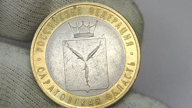 10 рублей 2014 года. Саратовская область