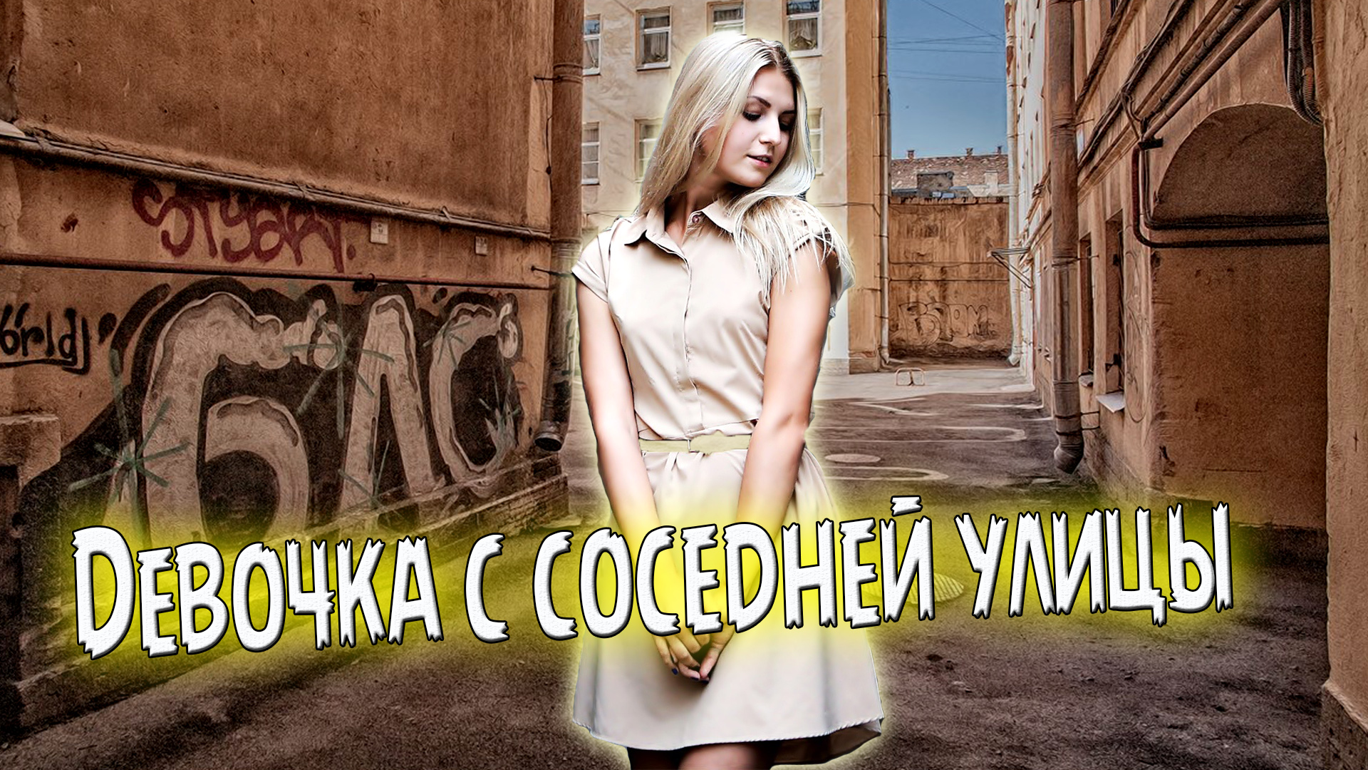 Супер Премьера! Послушайте! Девочка с соседней улицы!