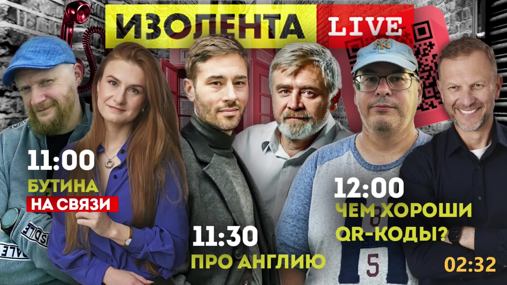 Мария Бутина на связи | Про Англию | Что хорошего в QR-кодах? ИЗОЛЕНТА liv # 641