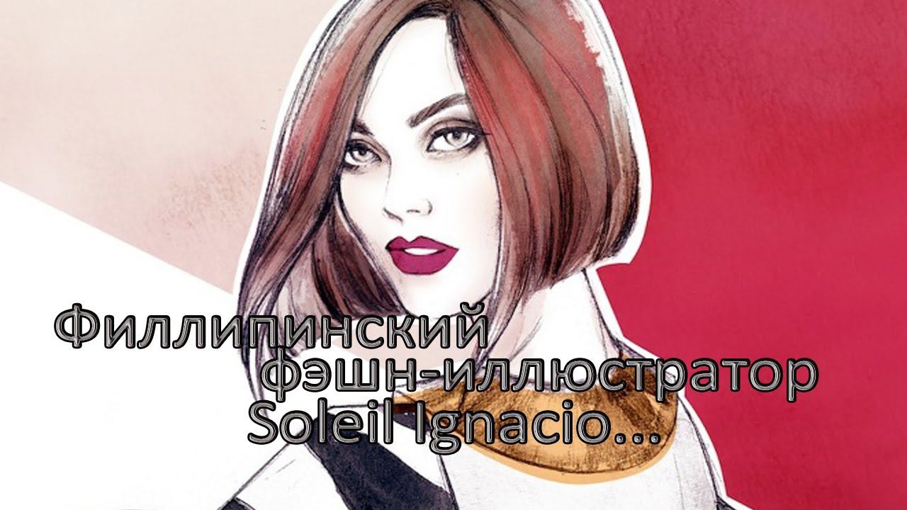Фэшн -  иллюстратор Soleil Ignacio *