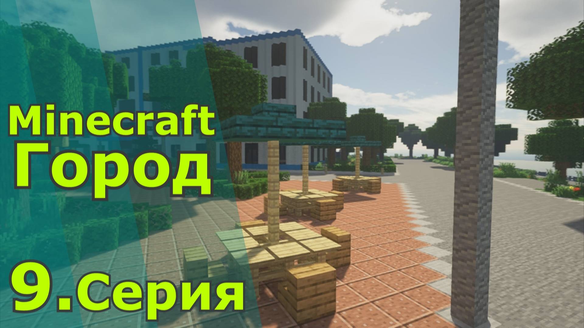 Minecraft город 9.серия