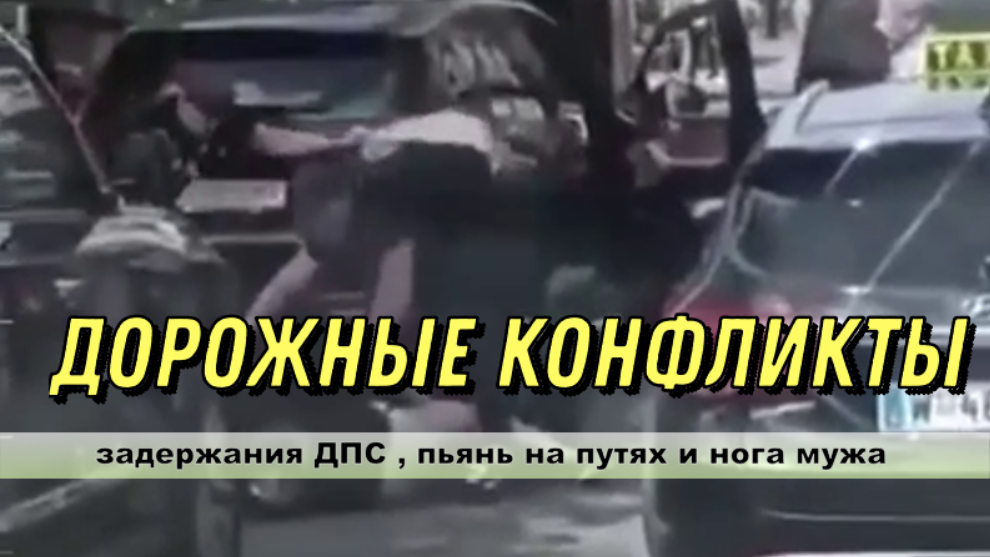 Дорожные конфликты/задержания ДПС , пьянь на путях и нога мужа/