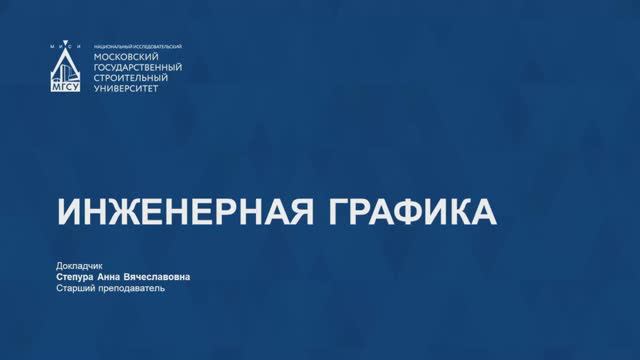 🎓 Инженерная графика (2). Подготовка к экзамену «Инженерная графика» для выпускников СПО — НИУ МГСУ
