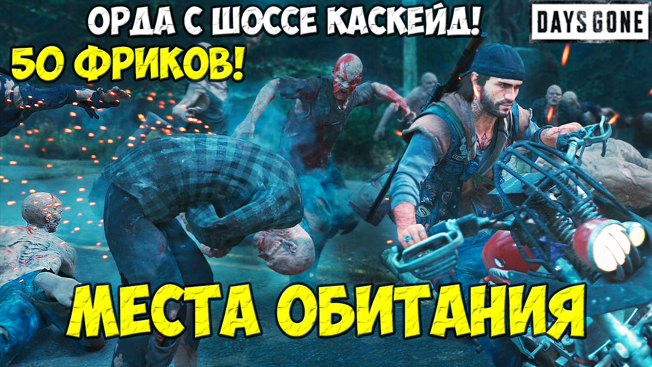 50 Фриков! Орда с шоссе Каскейд(Cascade Highway Horde) #daysgone #horde #cascade #жизньпосле