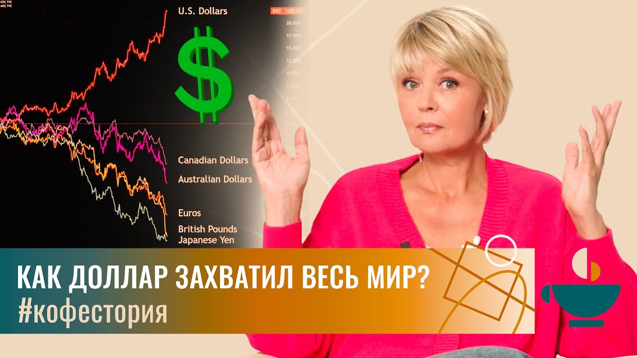Как доллар захватил весь мир? #my_coffeestory #кофестория