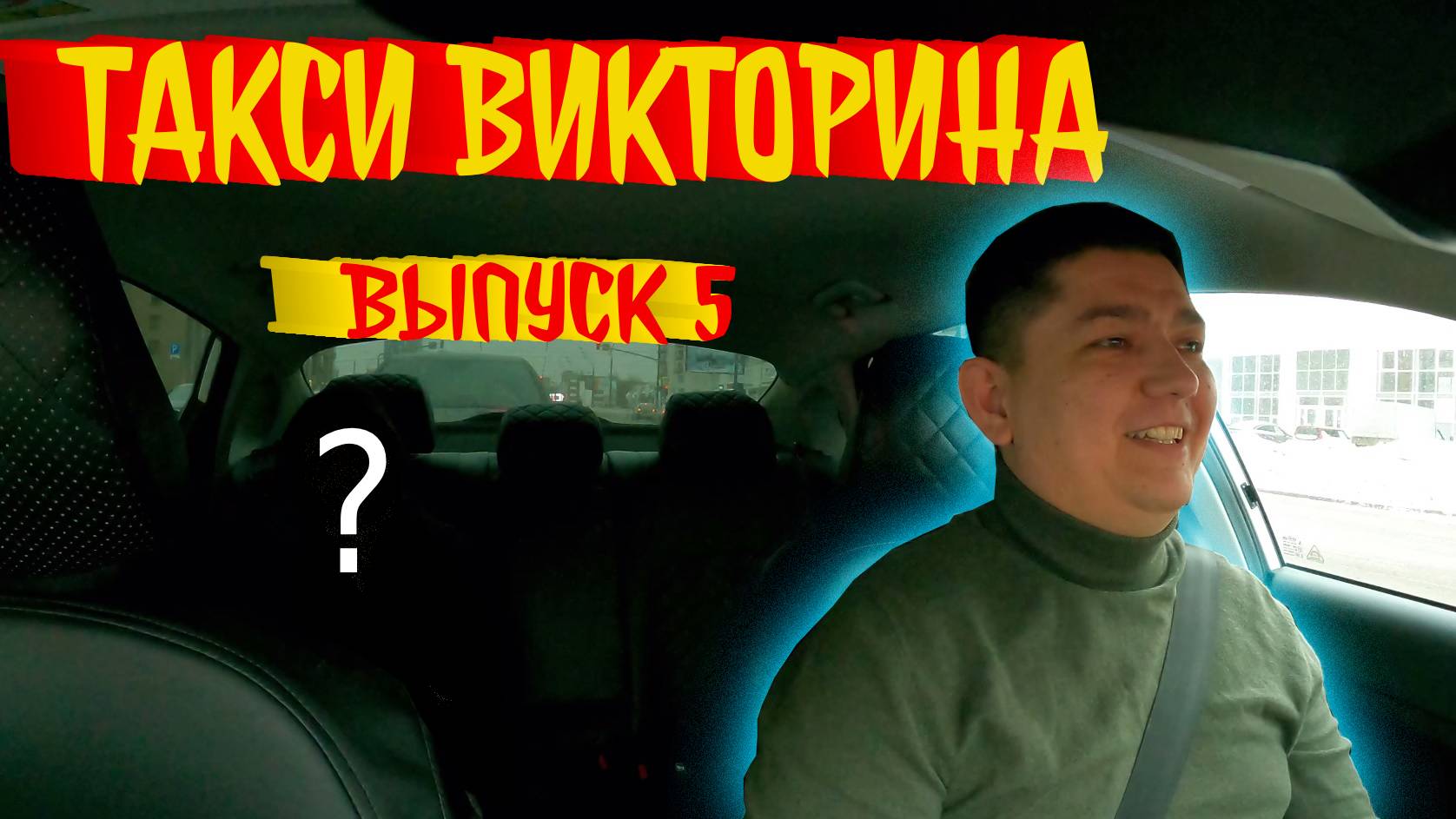 ТАКСИ ВИКТОРИНА | ВЫПУСК 5