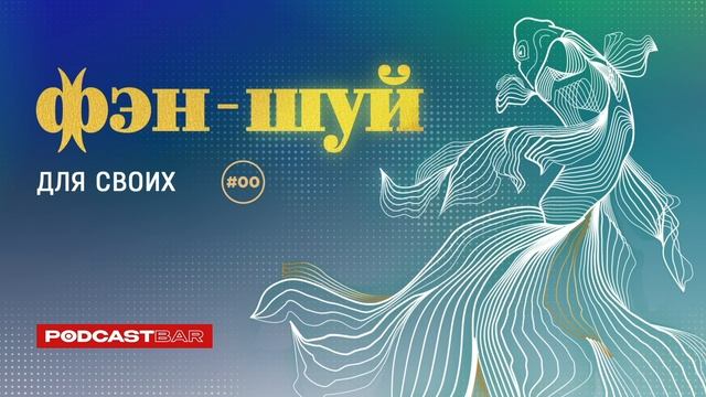 Фэн-шуй для своих | Эпизод #00 | Особый эпизод