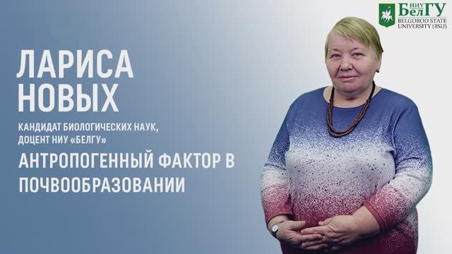 Антропогенный фактор в почвообразовании