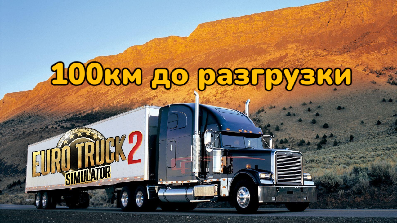 ✅ 100км до разгрузки✅ Promods+Rusmap✅ ( МОД) Freightliner Classic XL