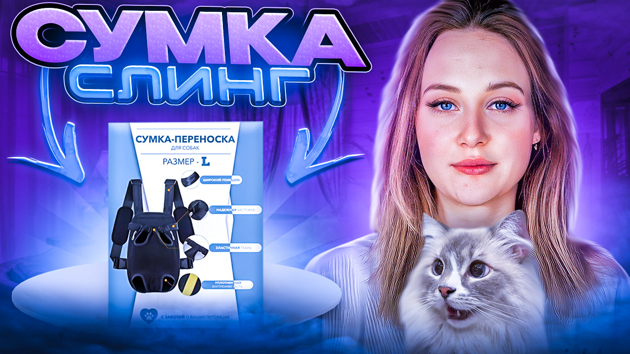 Сумка-слинг переноска для кошек и собак