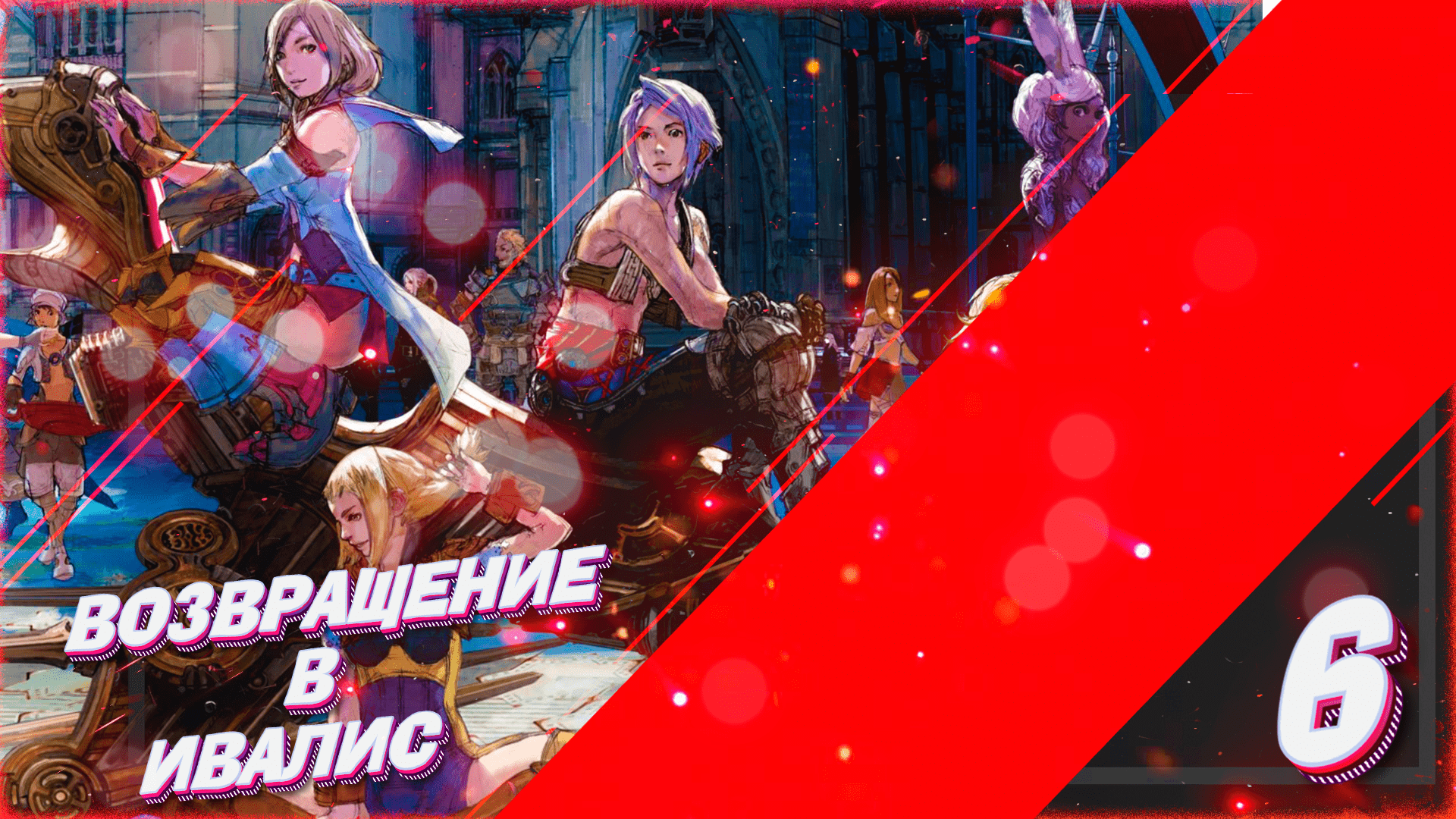 Final Fantasy XII: Zodiac Age \\ Стрим 6\\ Switch